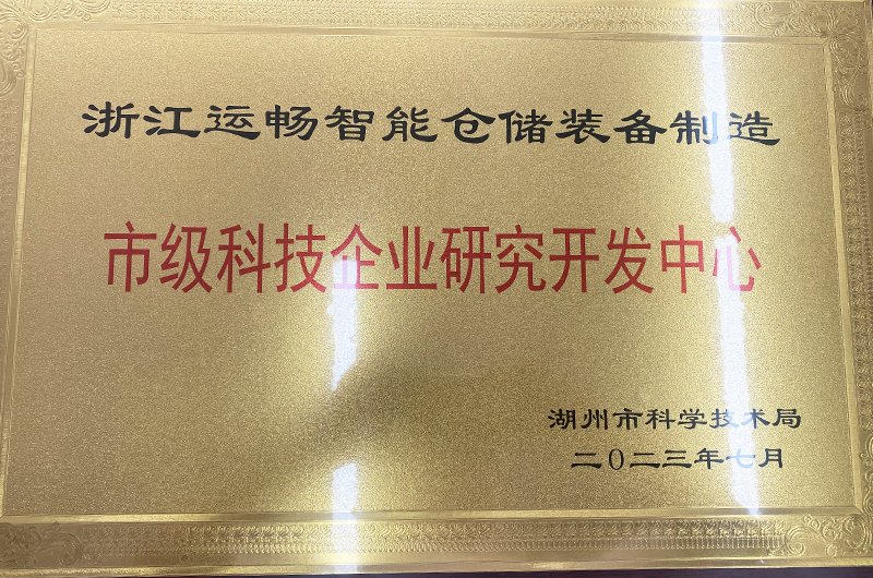 浙江衣碼智能科技有限公司被湖州市科技局授予湖州市科技企業研發中(zhōng)心