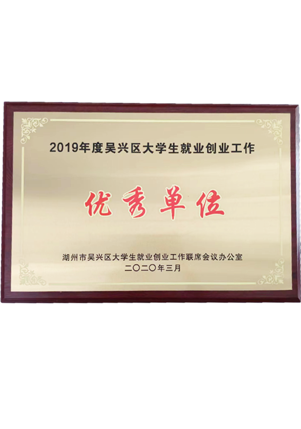 2019年度吳興區大(dà)學生(shēng)就業創業工(gōng)作優秀單位